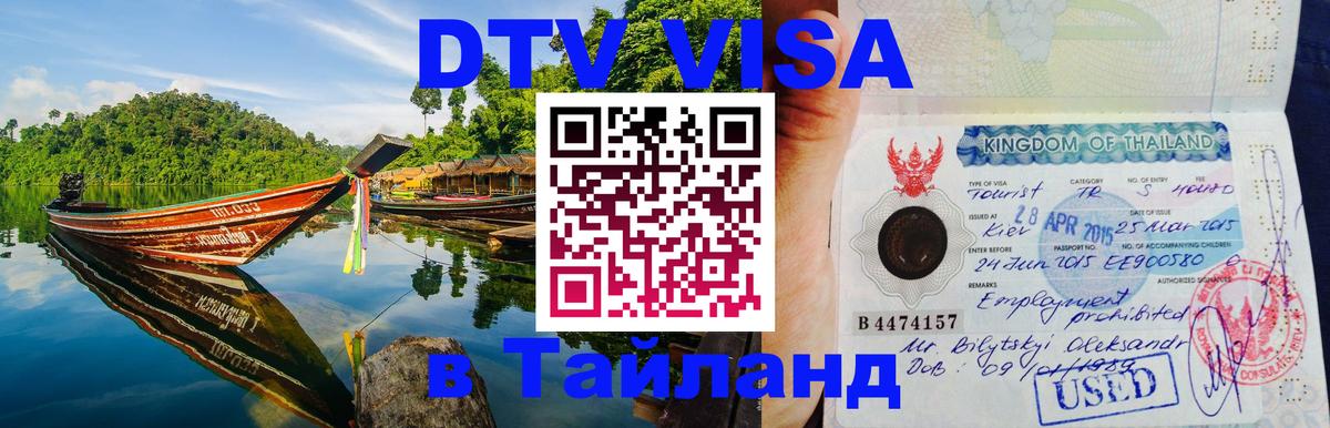 DTV Visa Тайланд купить 