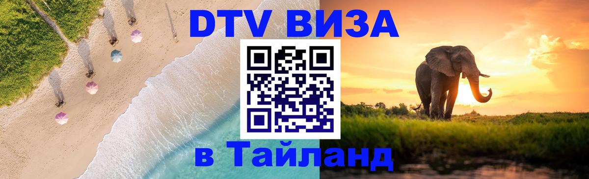 DTV Виза в Тайланд для россиян Ростов-на-Дону 